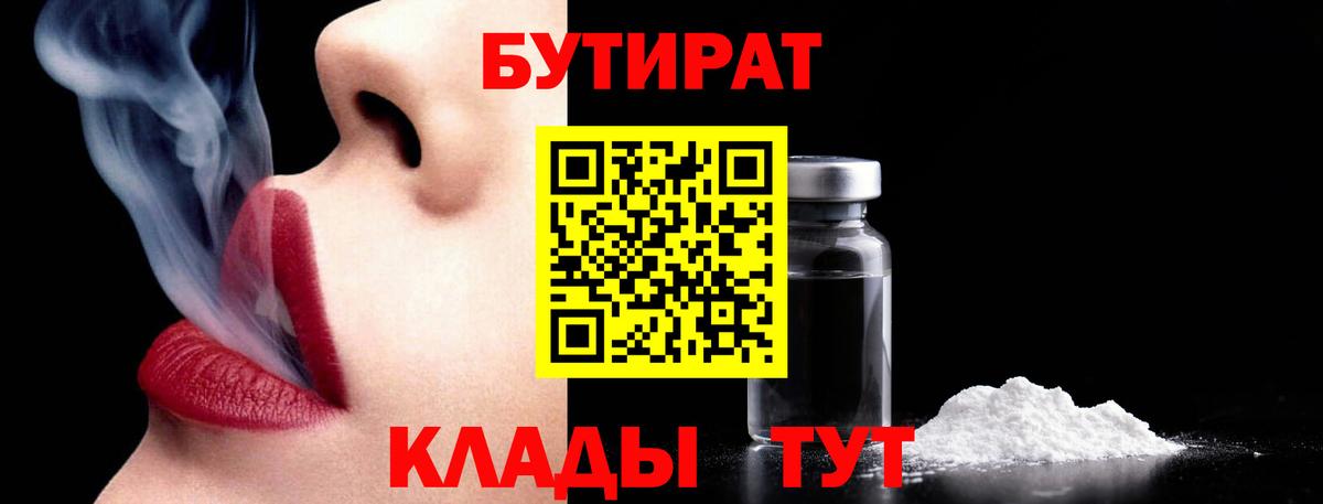 Бутират 1.4BDO Смоленск